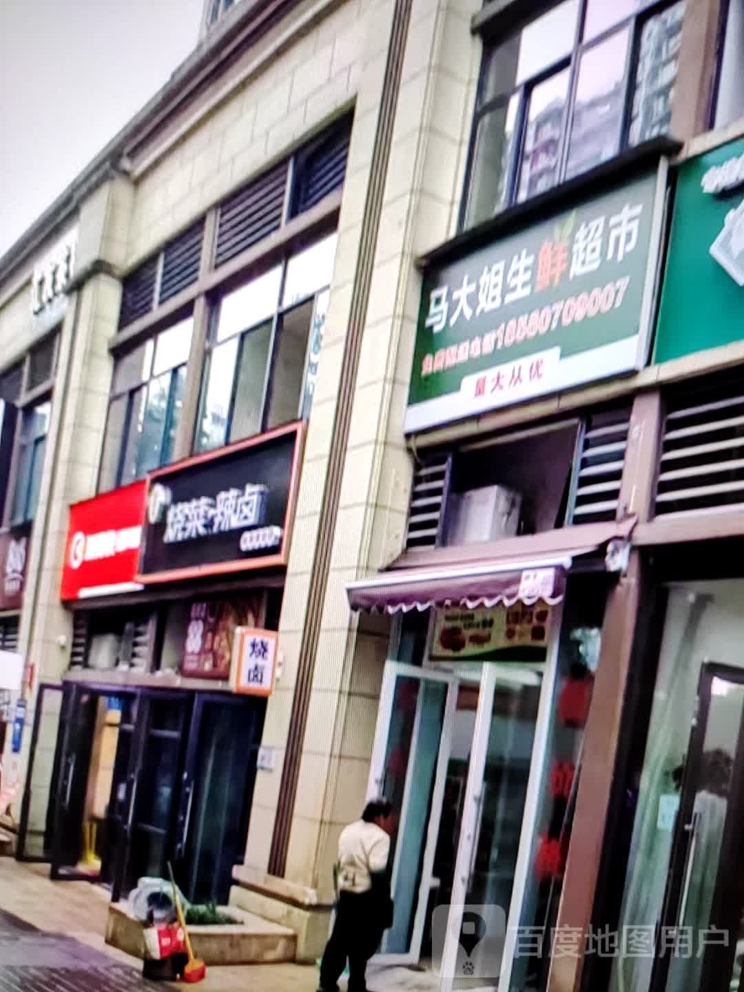马大街生鲜超市(姜堰万达广场店)