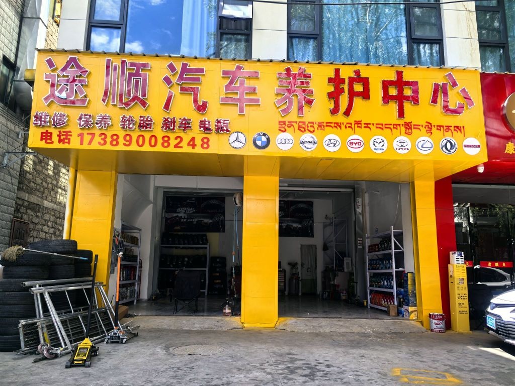 途顺汽车养护中心