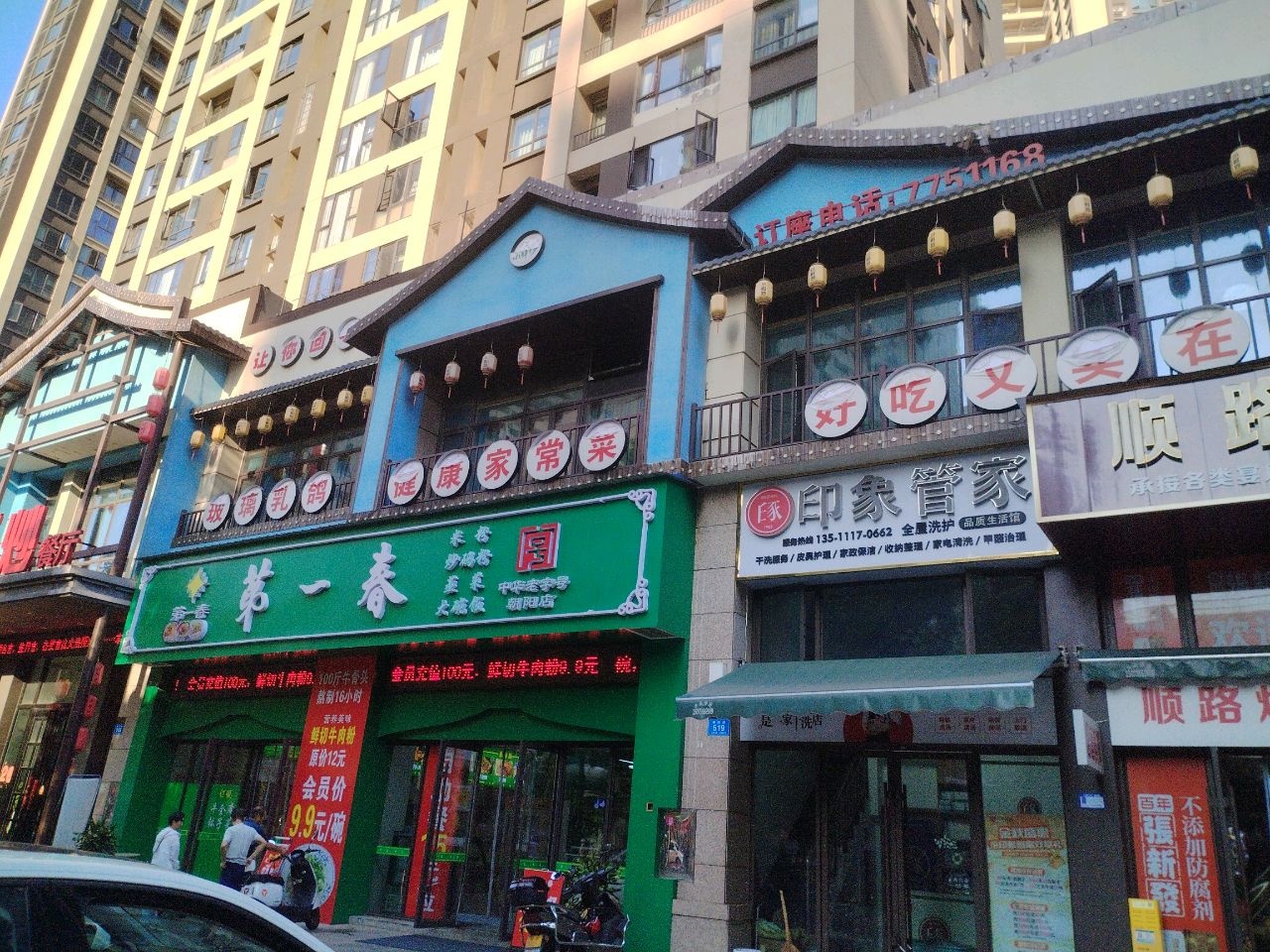 清真第一春(朝阳分店)