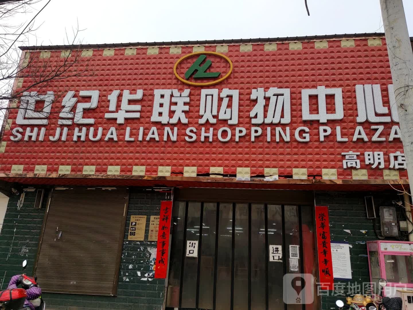 华联购物(高明店)