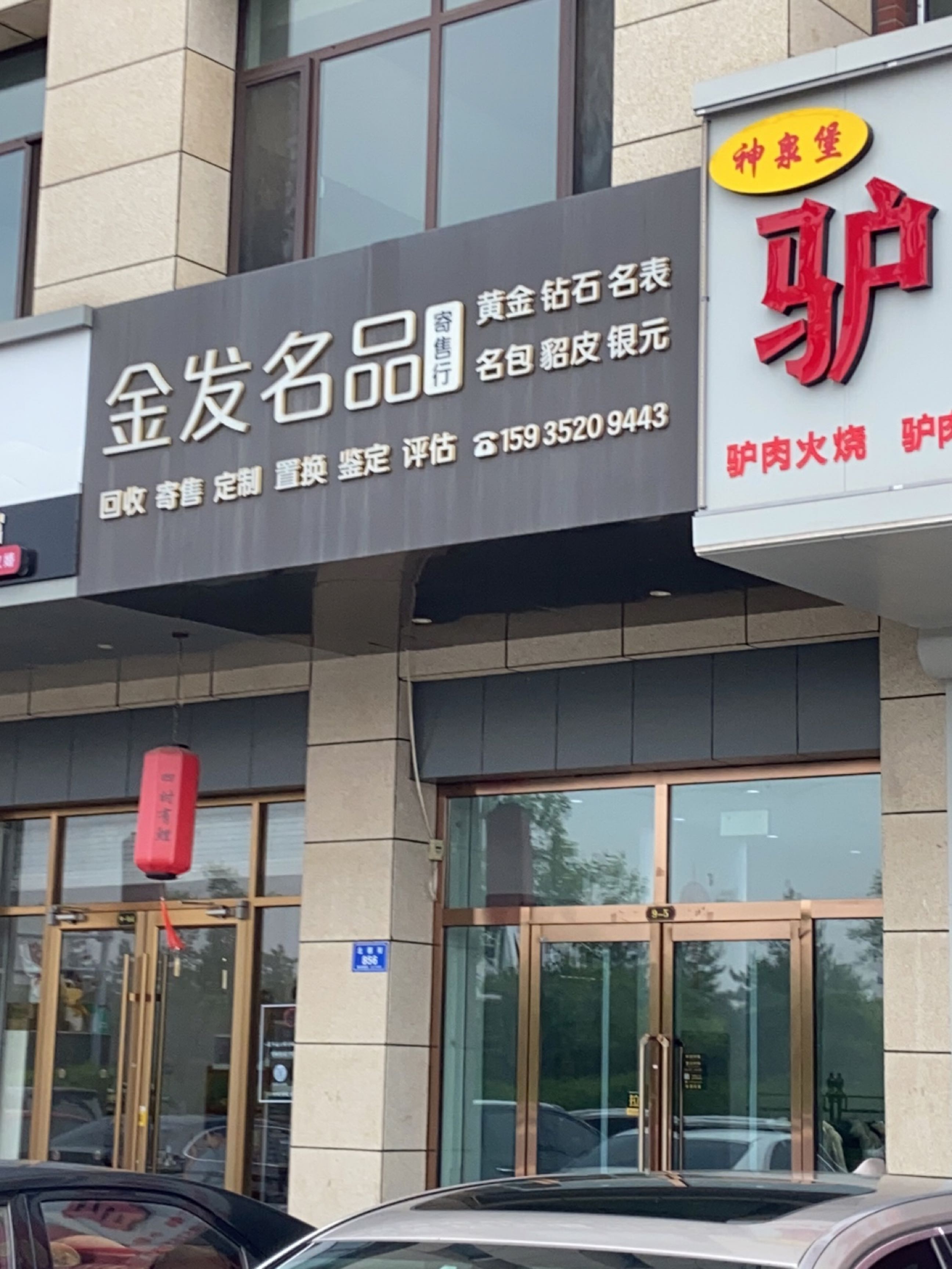 金发名品寄售行