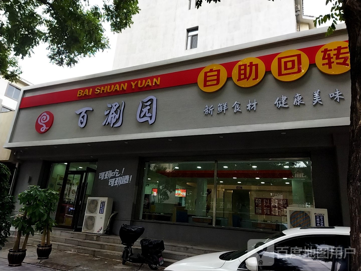 百涮园自助火锅(东兴路店)