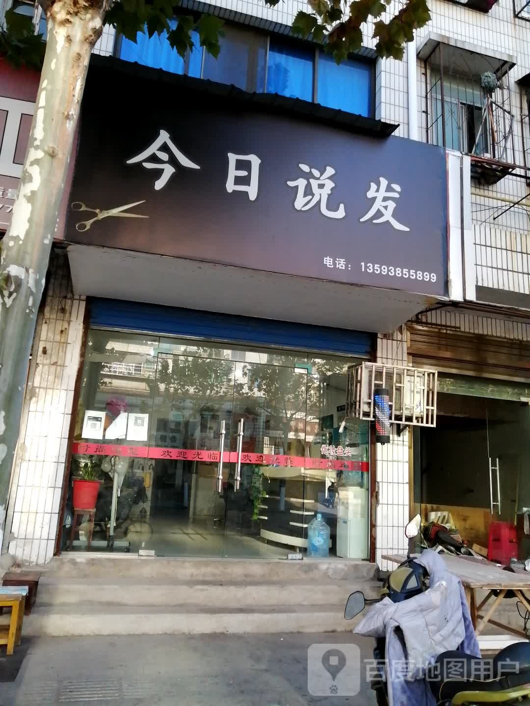 今日说发(人民路店)
