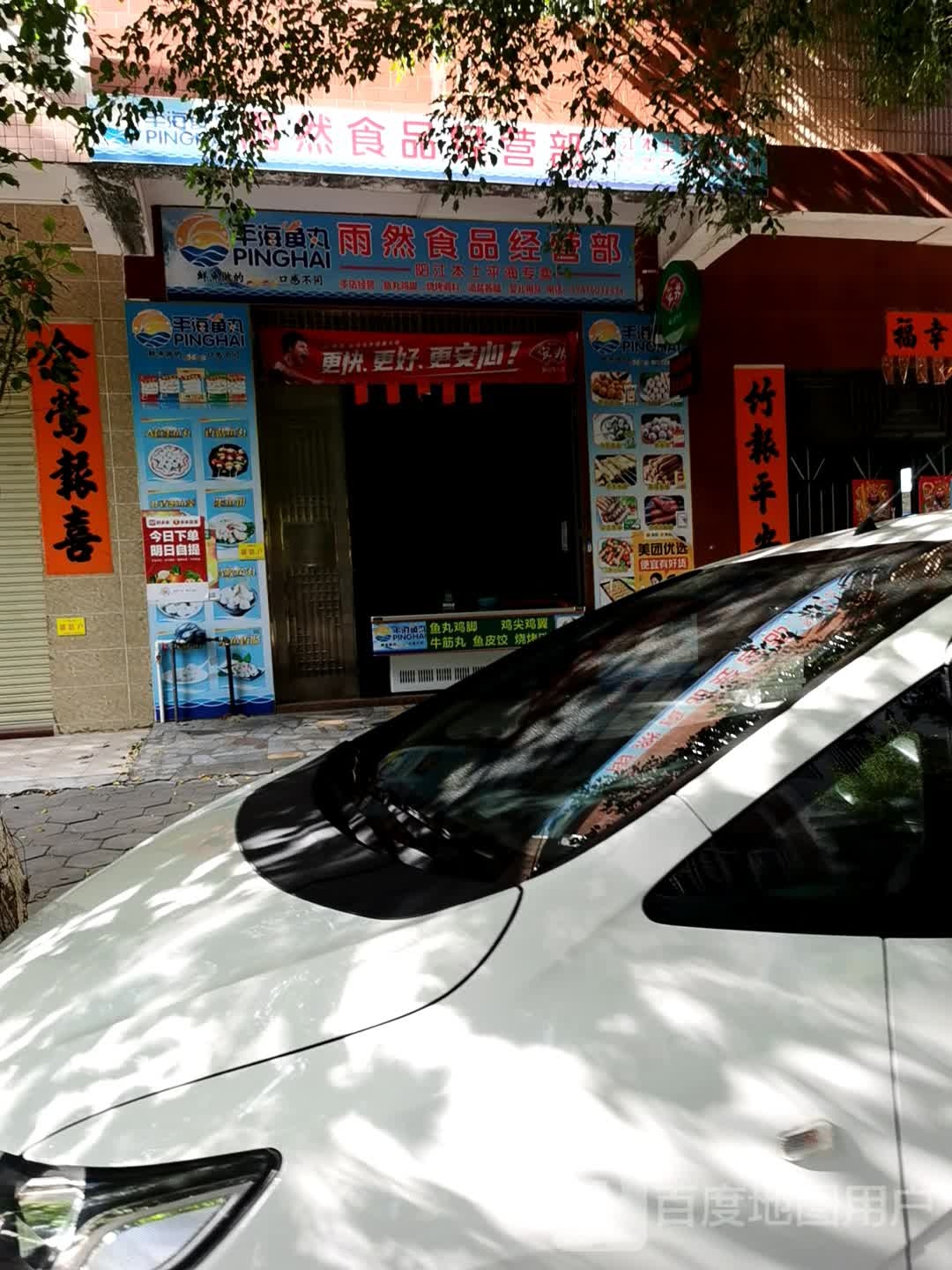 雨然食品经营部