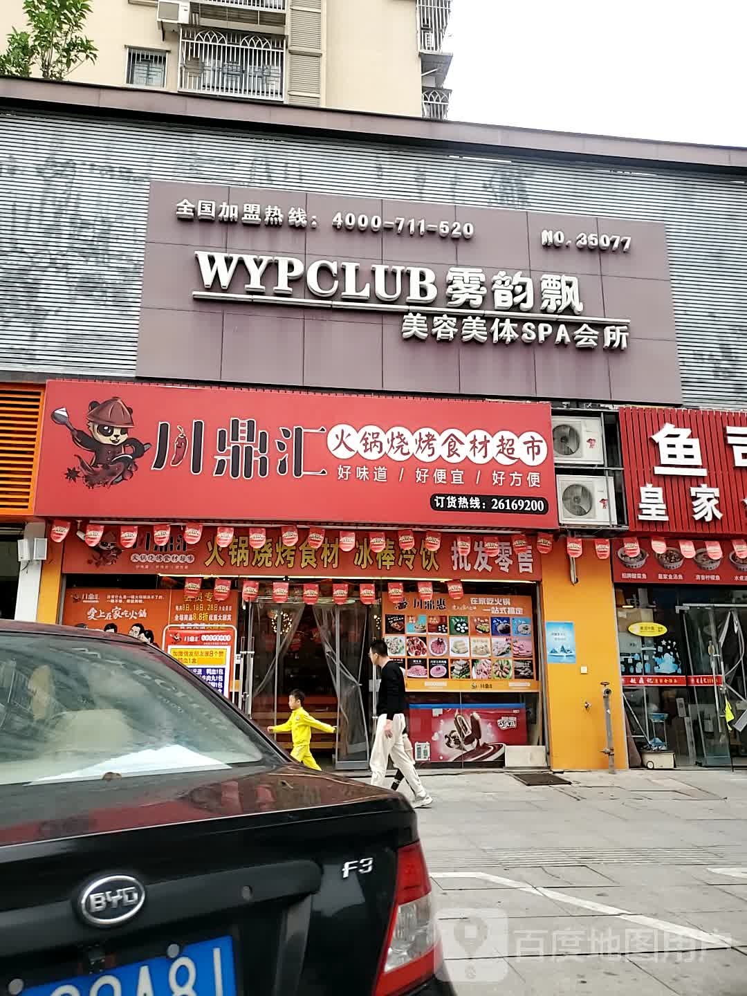 川鼎汇火锅烧烤食材表示(连江店)