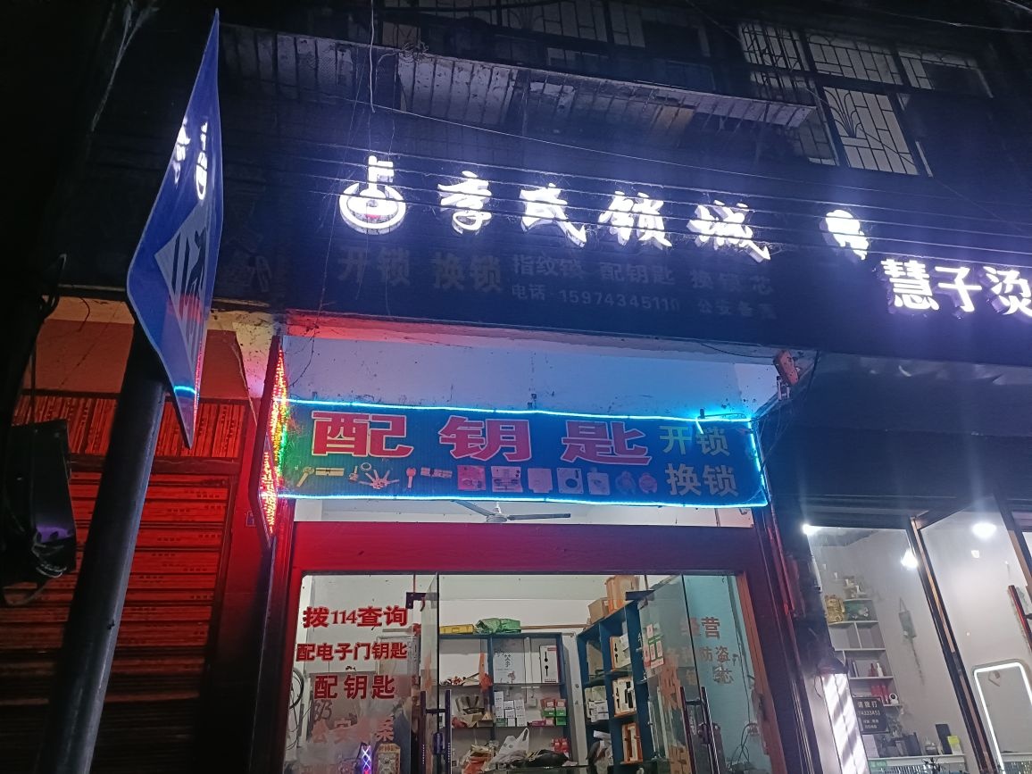 李氏锁城开锁换锁