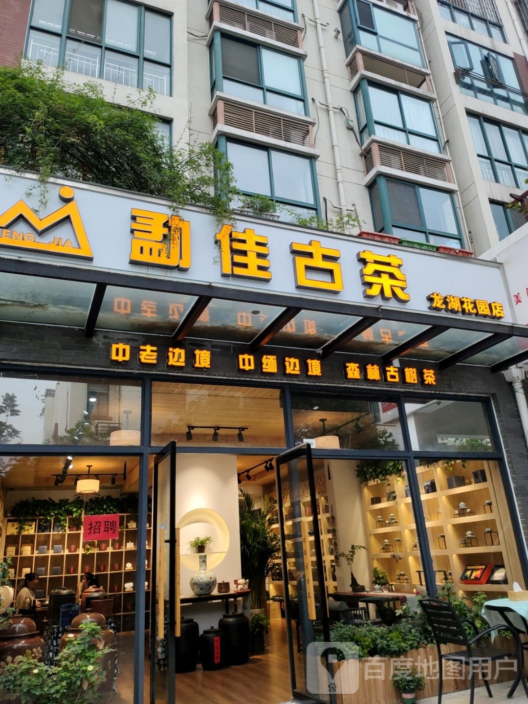 勐佳古茶(龙湖花园店)