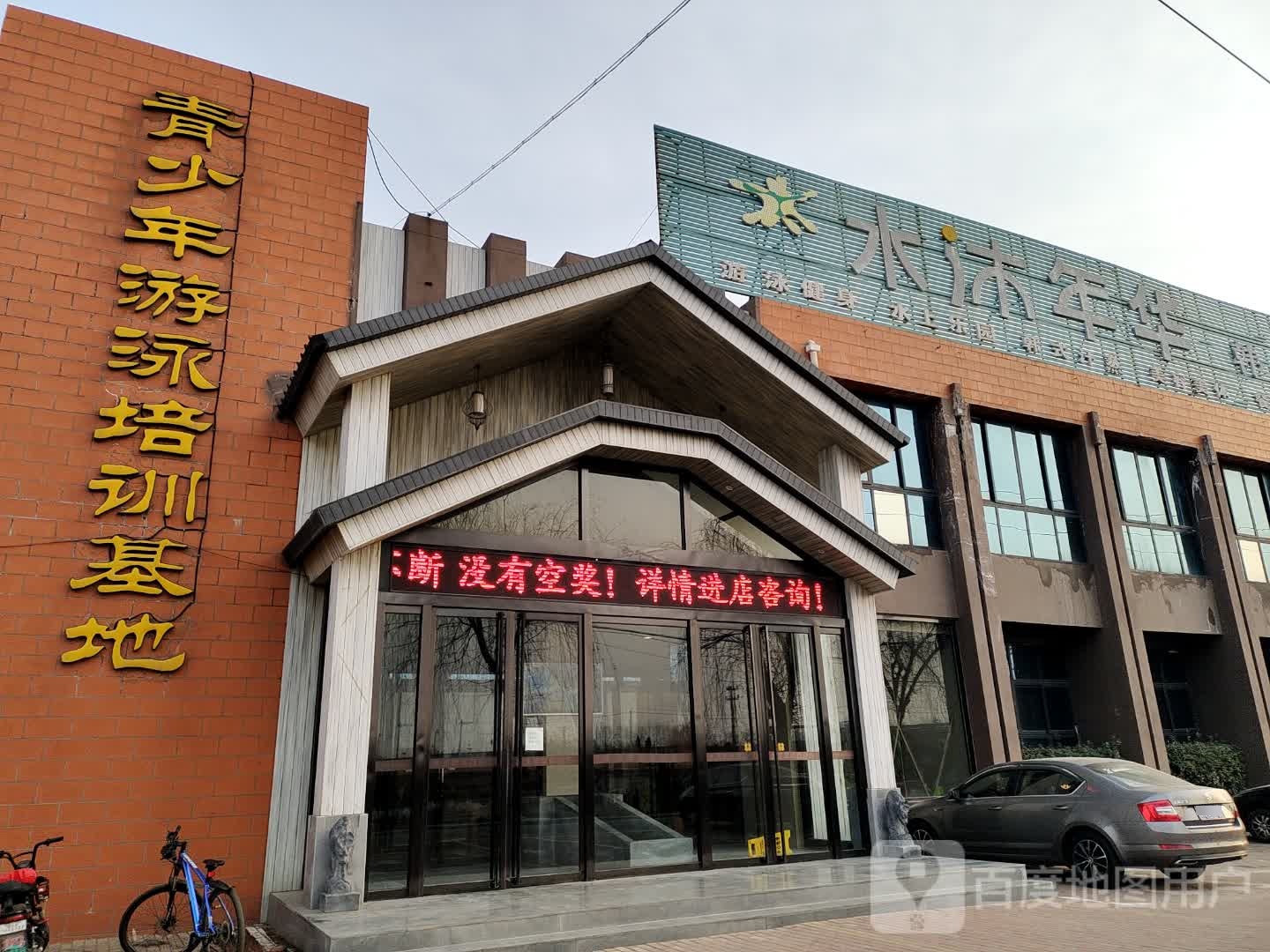 水沐年华韩式温泉(滨河路店)