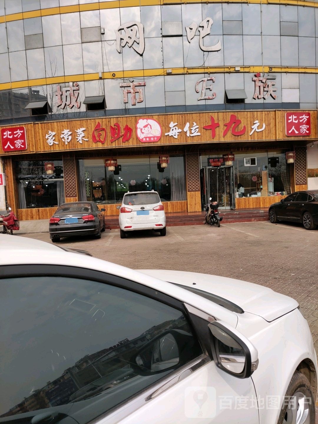 北方人家家常菜自助(永盛路店)