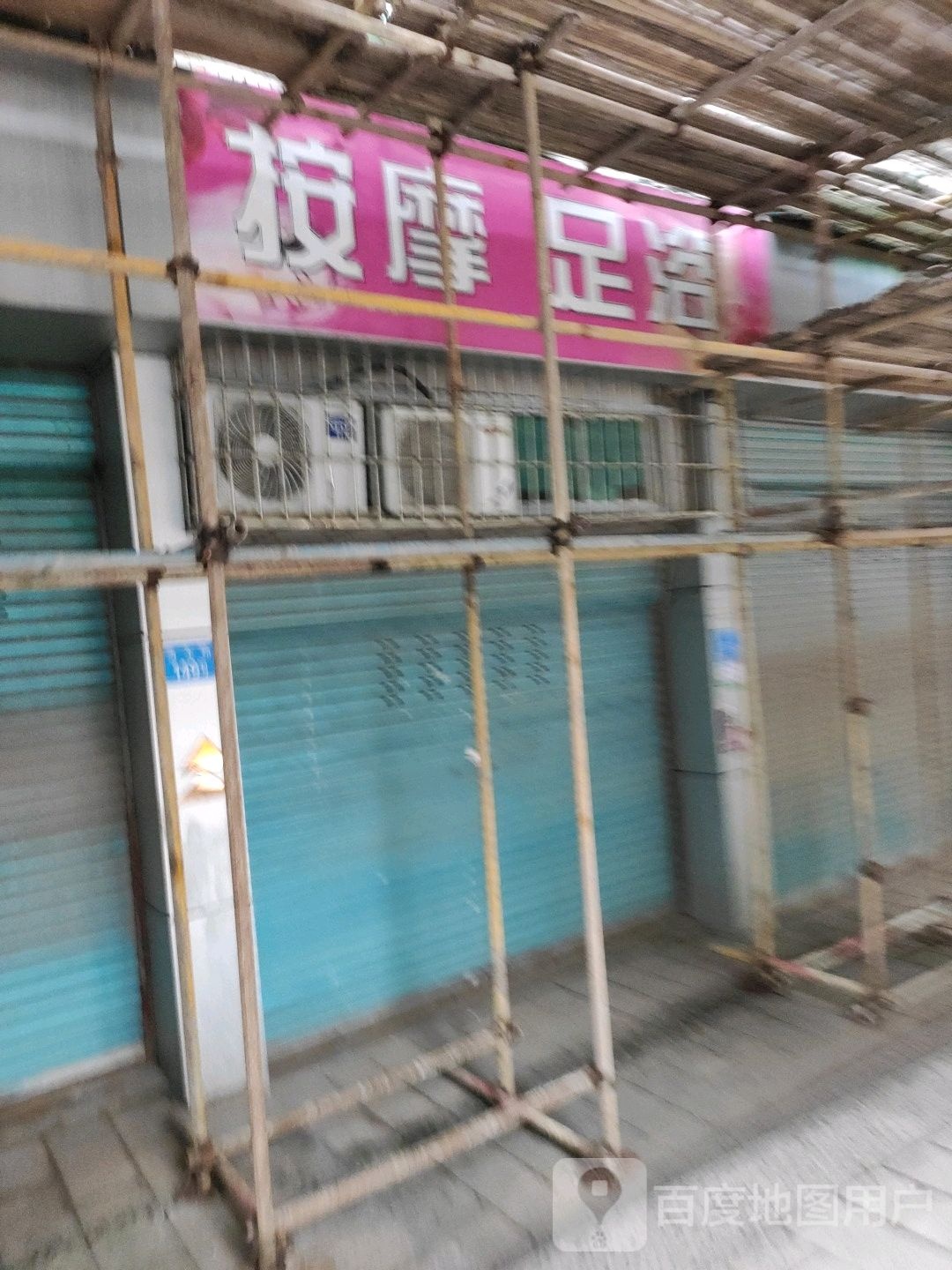 按摩足浴