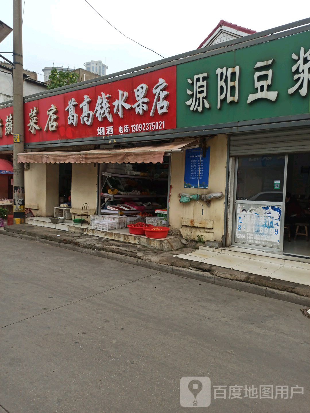 葛高钱水果店