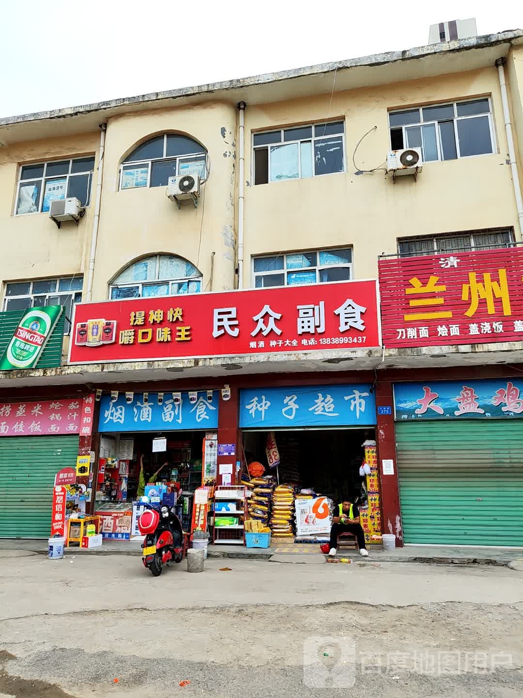 内乡县湍东镇民众副食店