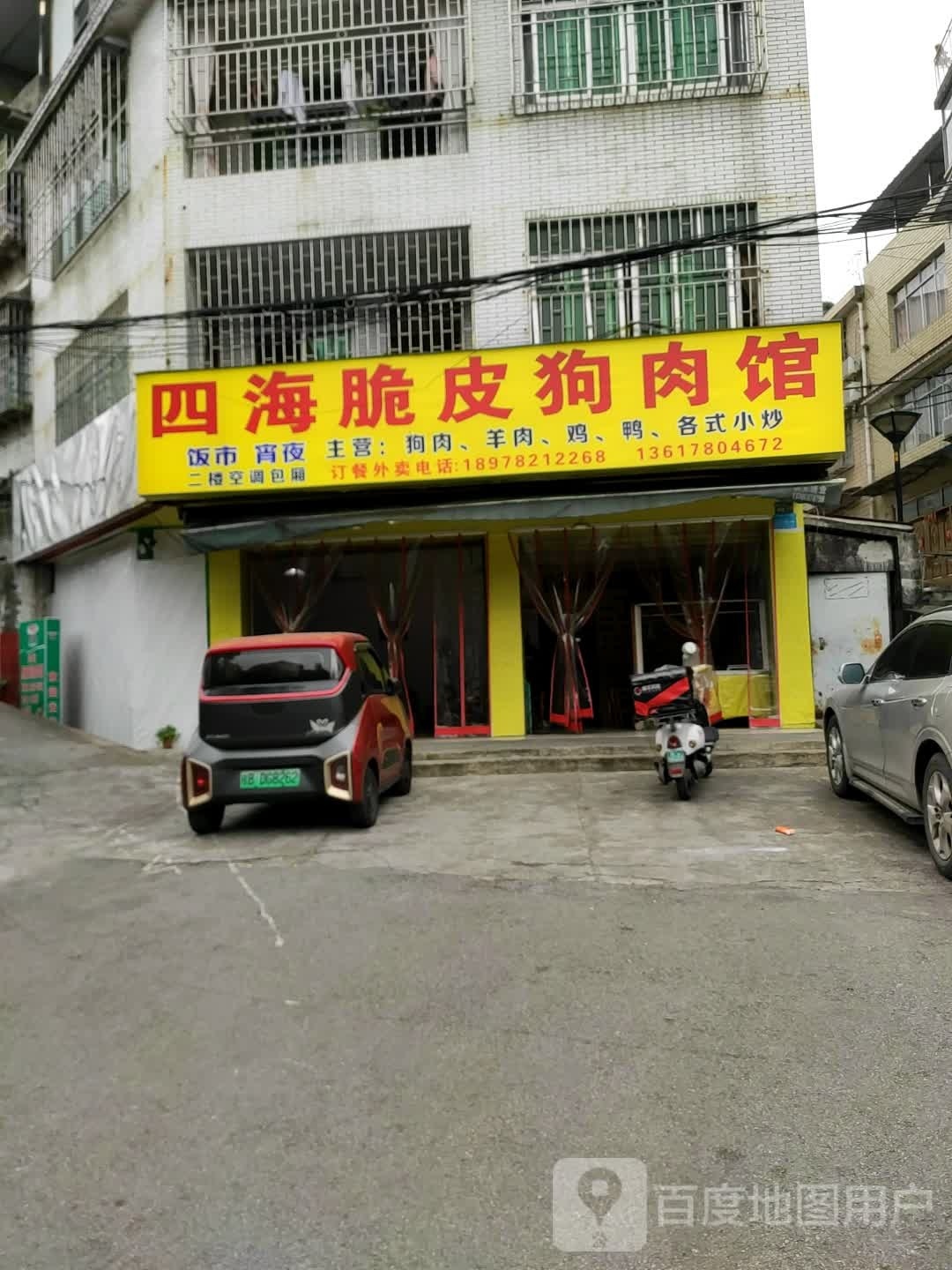 四海脆皮香肉馆(蝴蝶山路店)