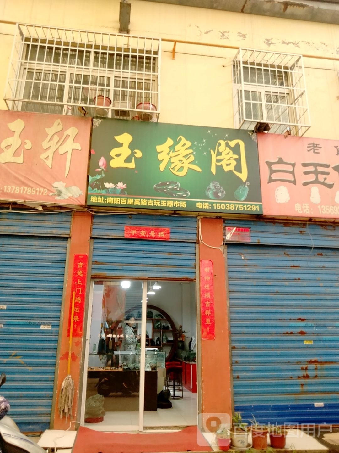 玉缘阁(百里奚南路店)