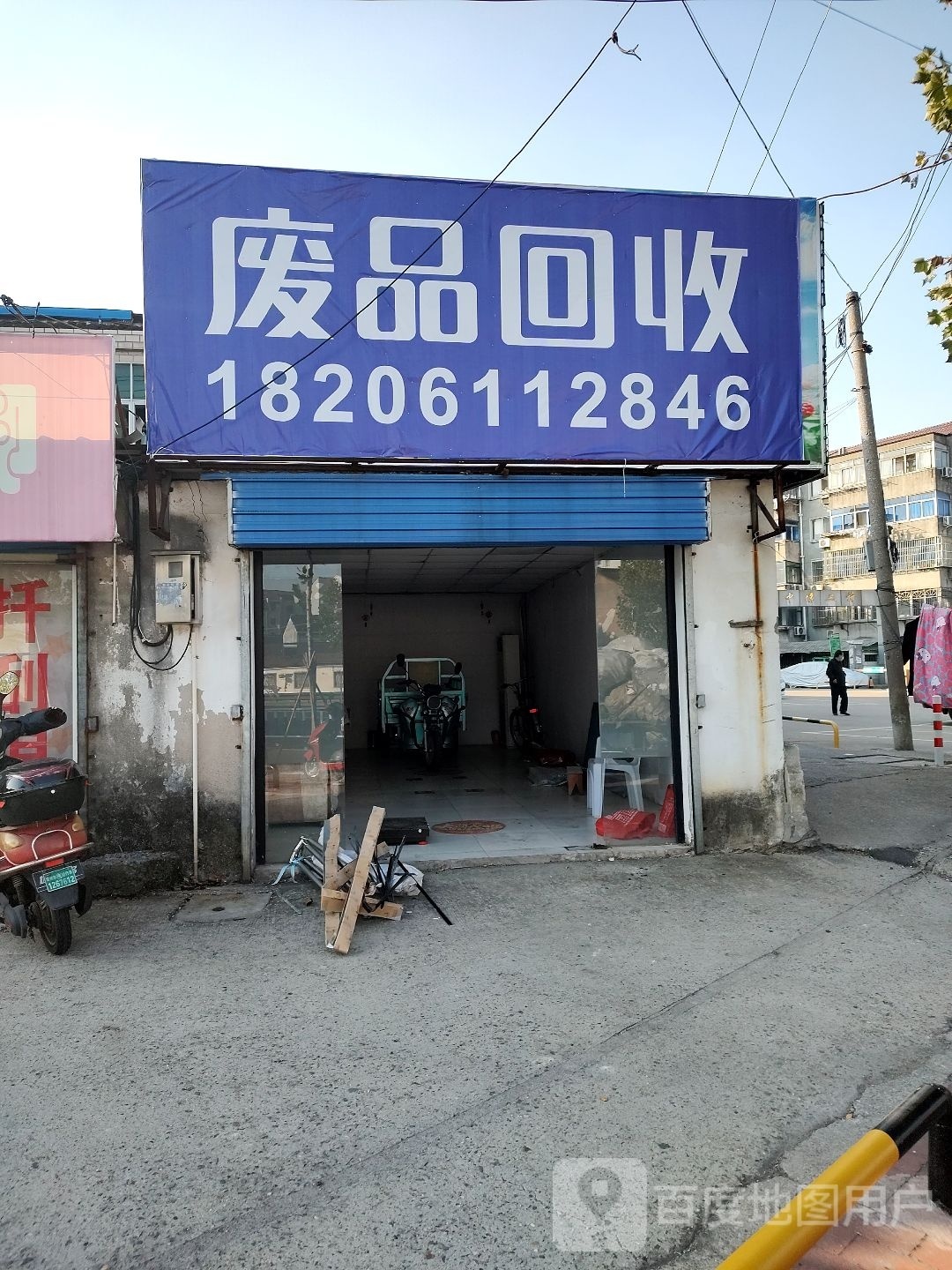 废品回收