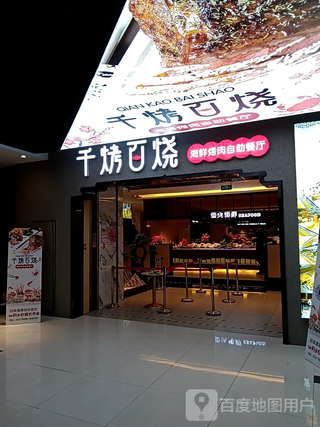 千烤百烧海鲜桂烤肉自助餐厅(万达广场泰安泰山店)