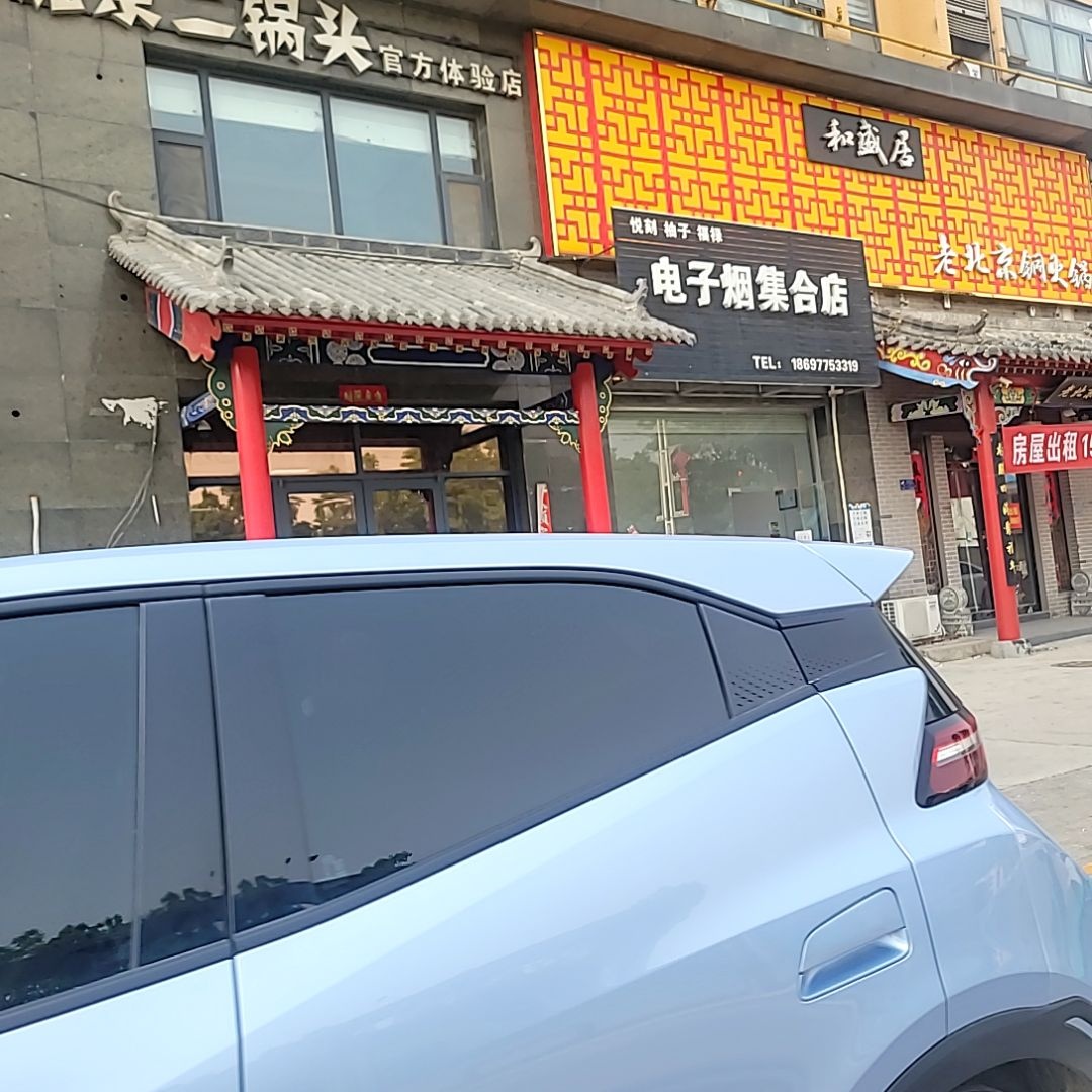电子烟集合店(为民路店)