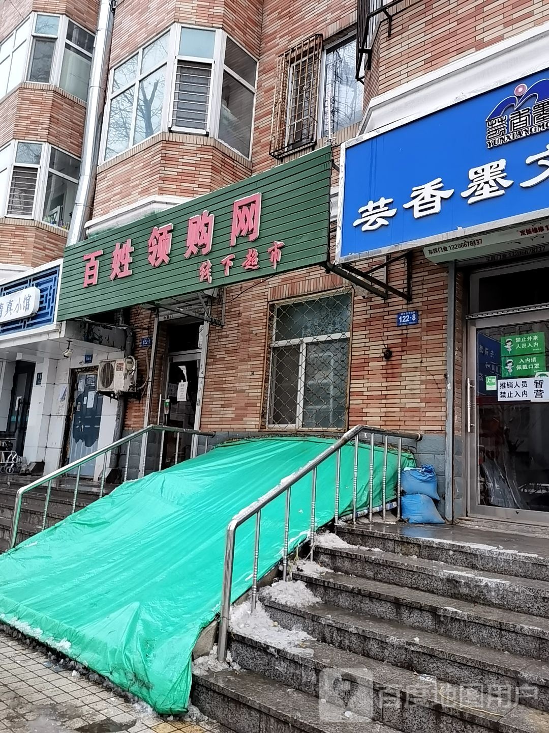 百姓领购网线下超市
