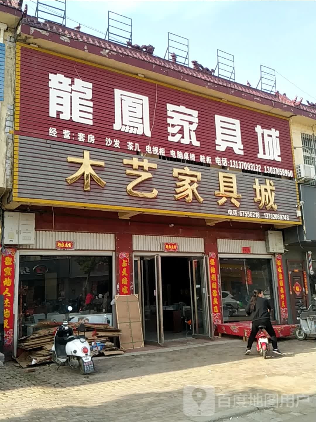 方城县广阳镇龙凤家具城(广阳大道店)