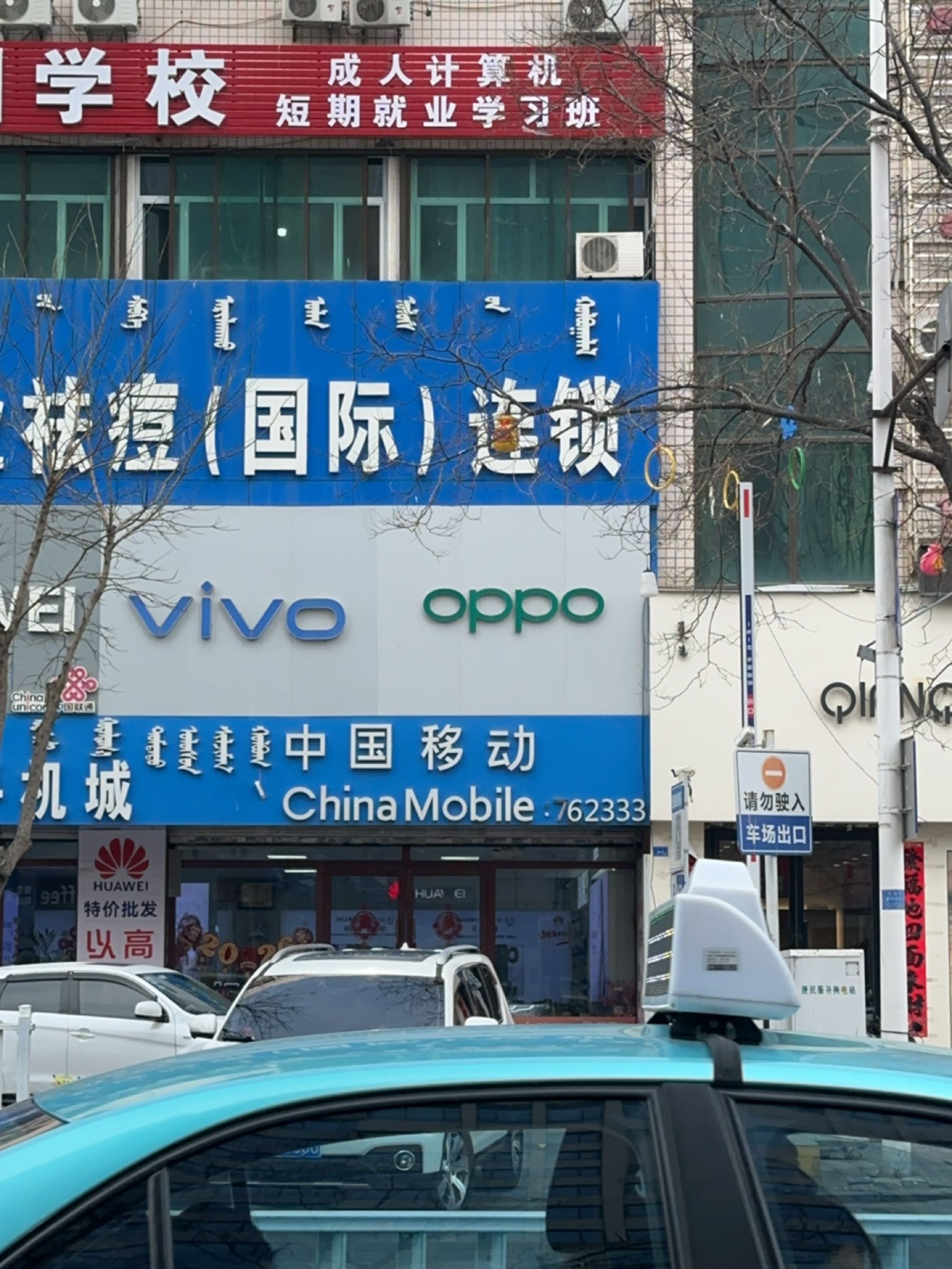 中国移动(哈达西街店)