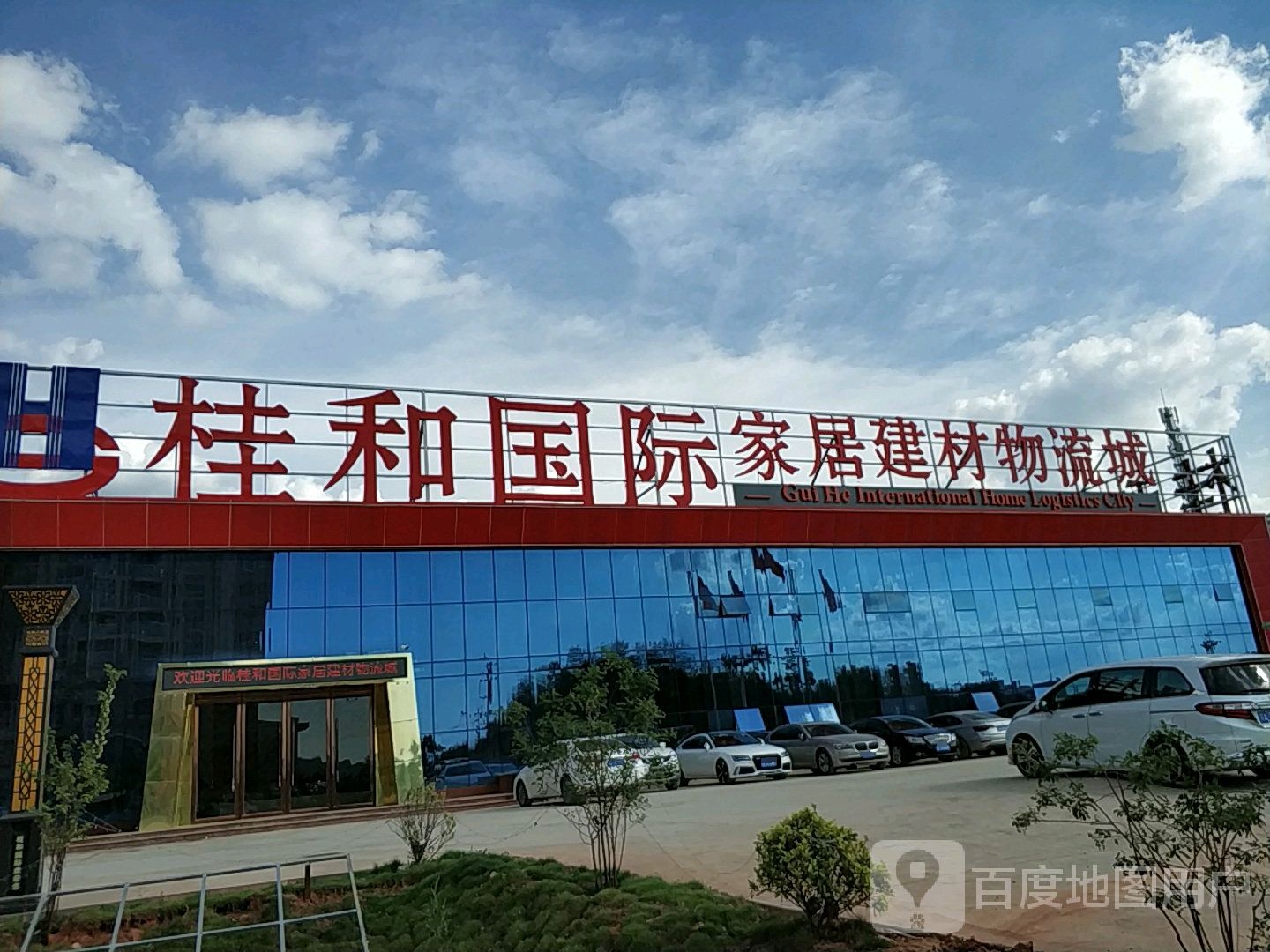 桂和国际家居建材物流城