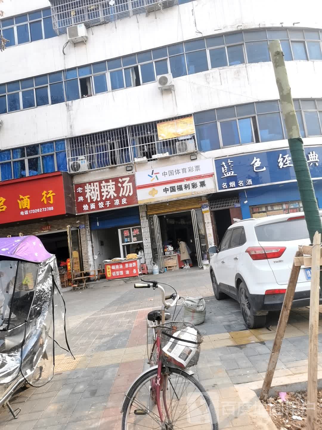 邓州市中国体育彩票(穰城路店)