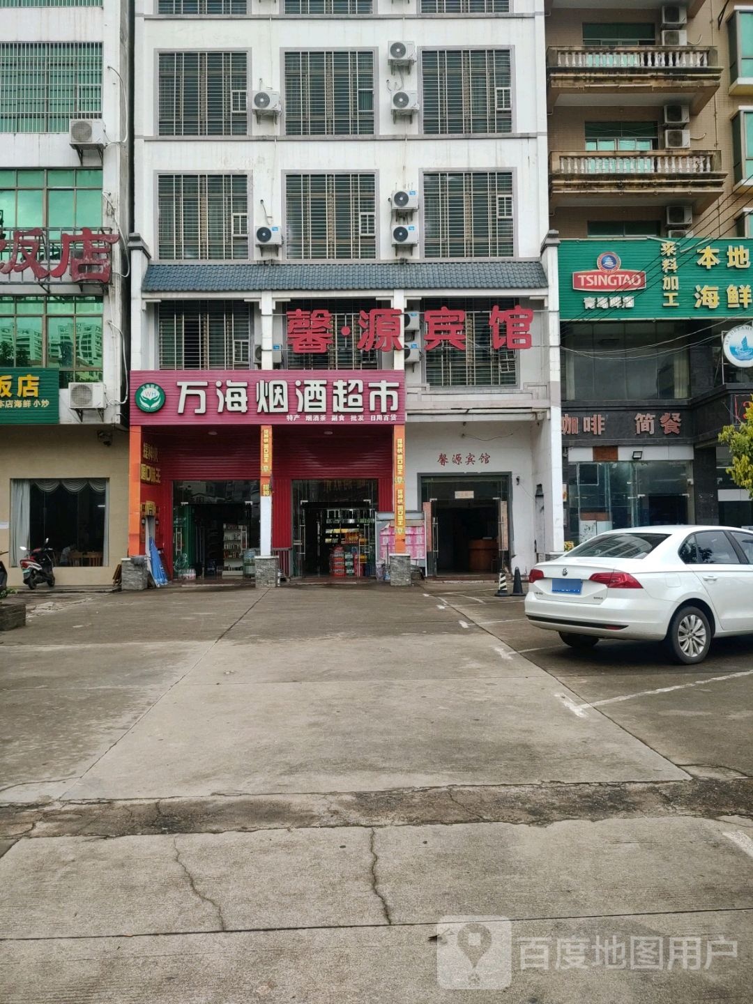 万海烟酒超市