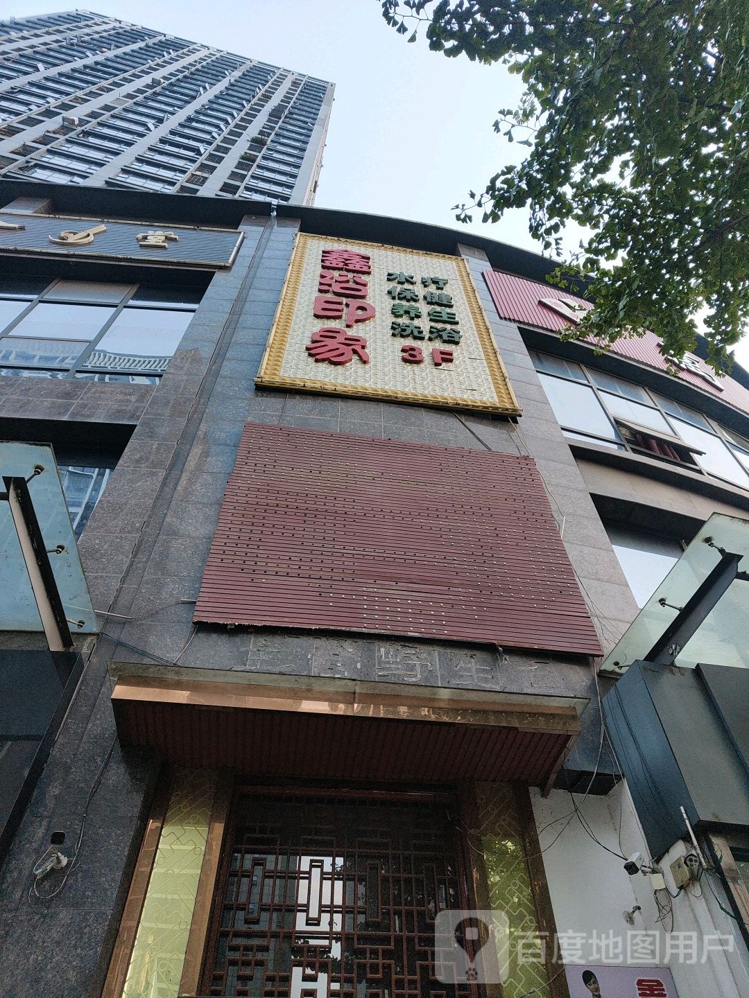 鑫浴映象水疗