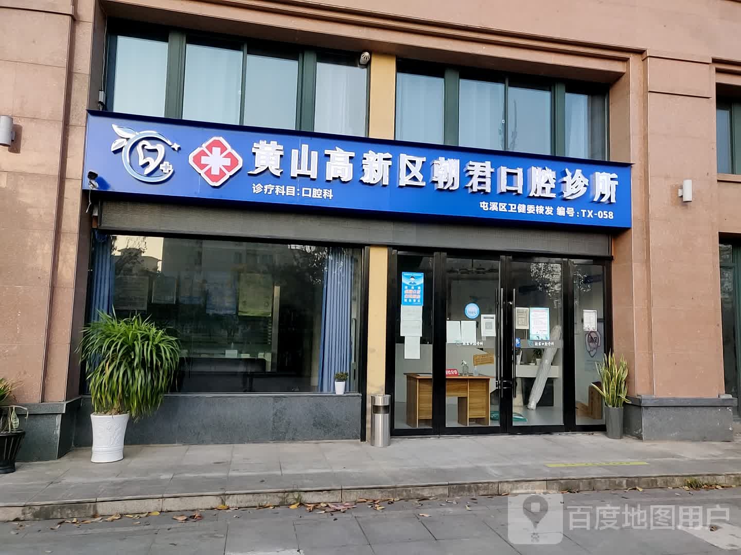 黄山高新区朝君口腔诊所