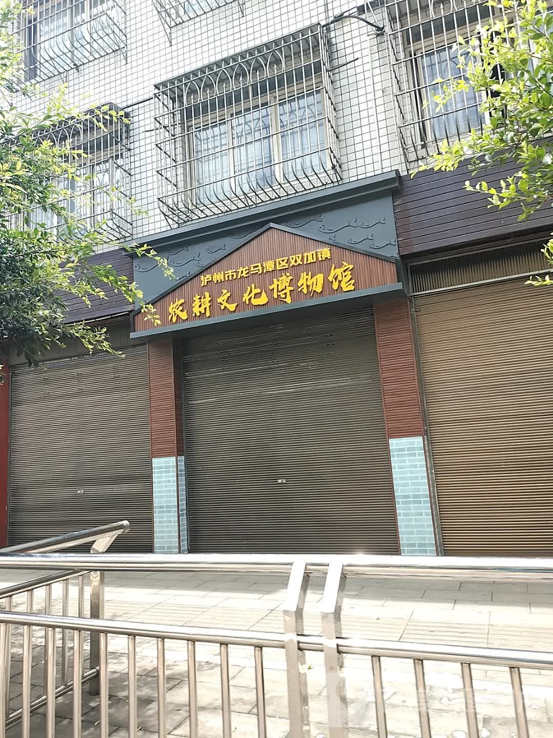 泸州市龙马潭区双加镇农耕文化博物馆