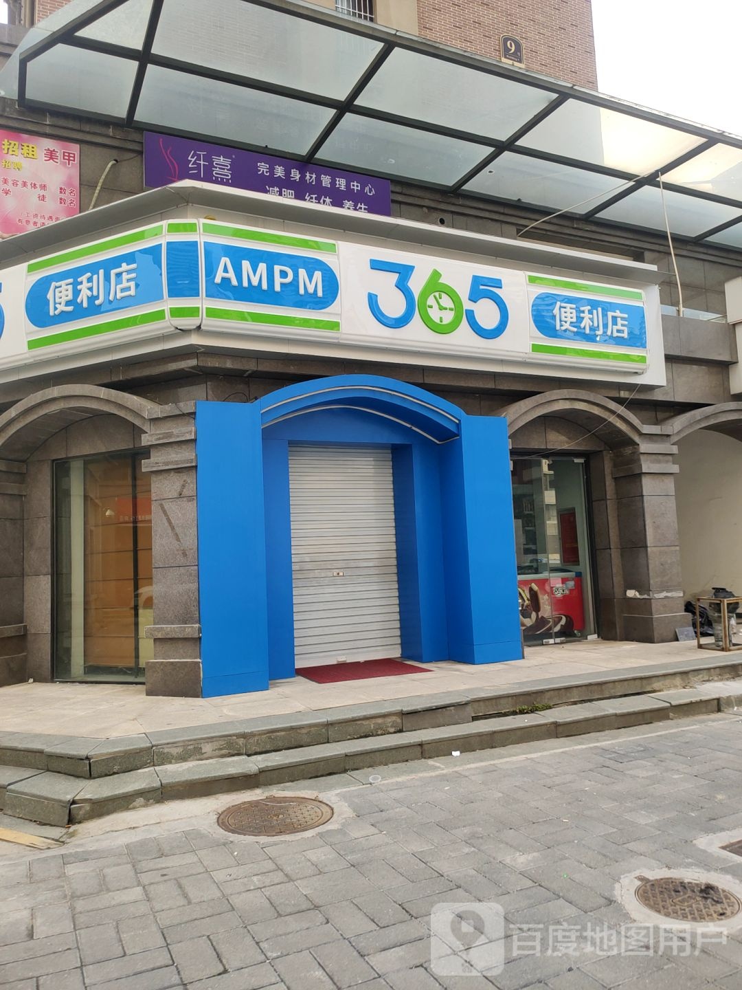 365便利店(园田路店)