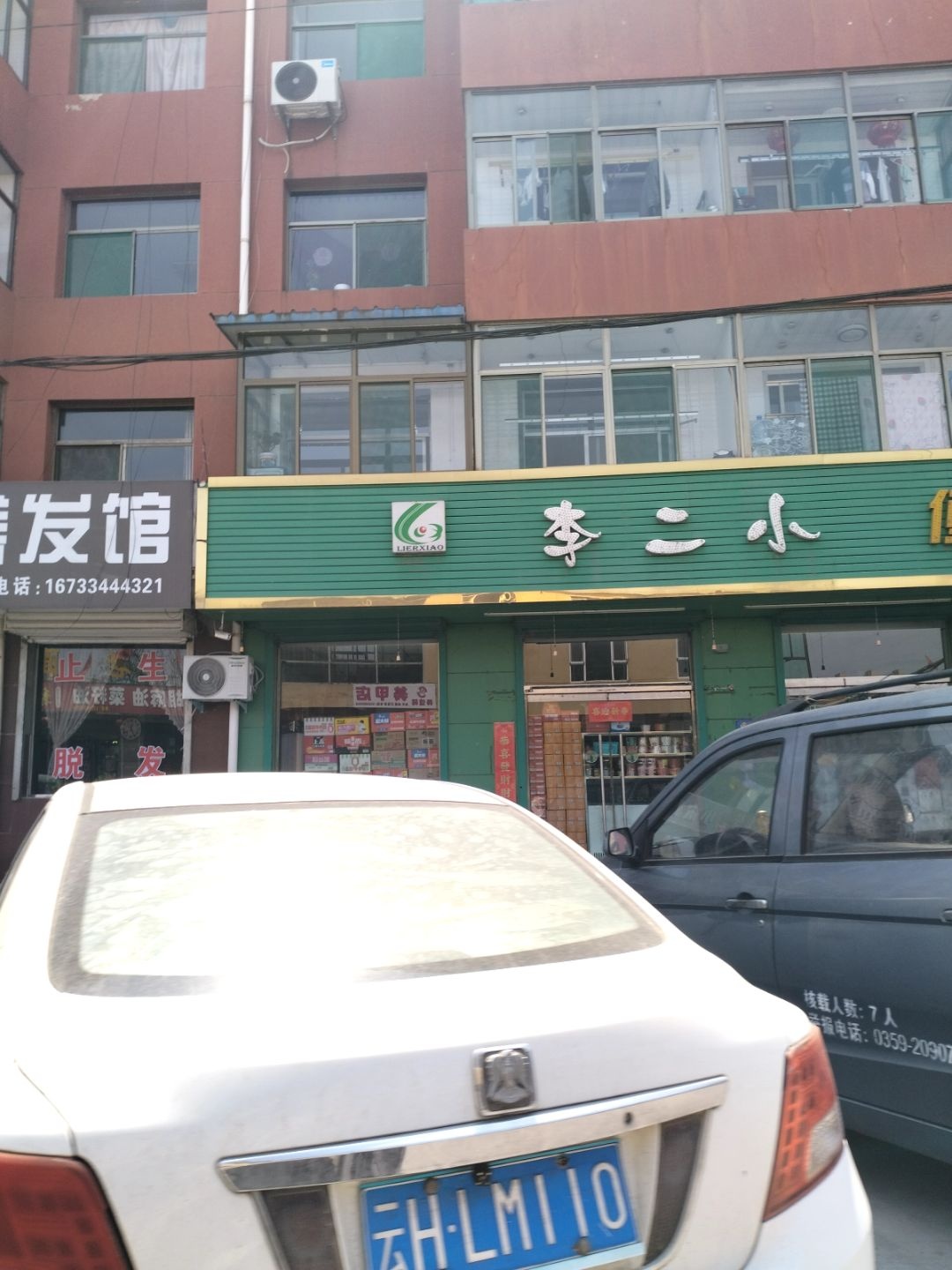 李二小便民超市
