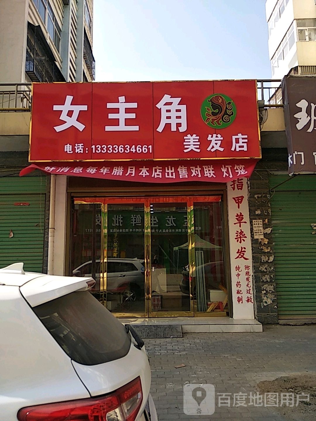 女主角美发店