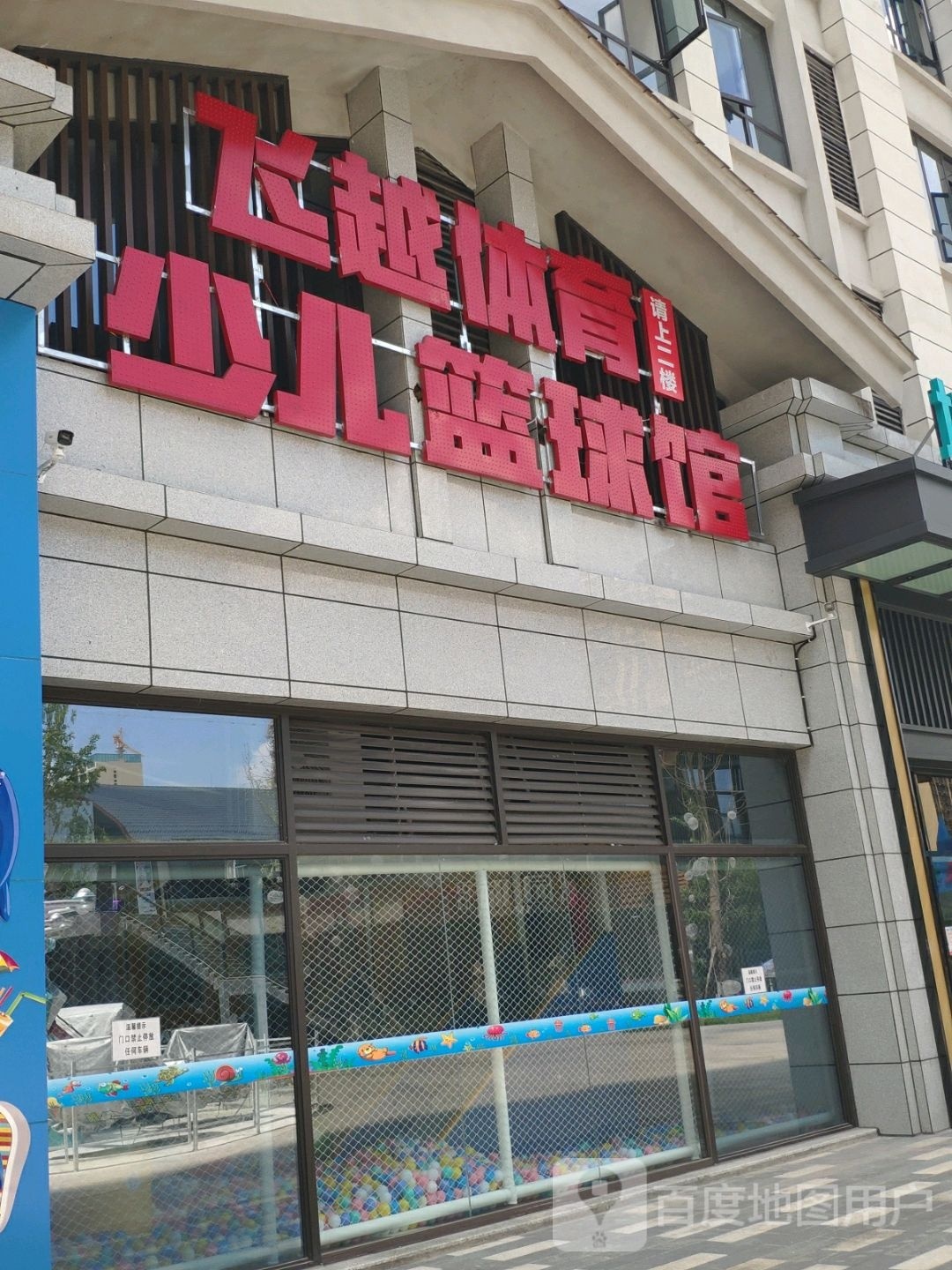 飞越体育少儿篮球馆(圣高·广场店)
