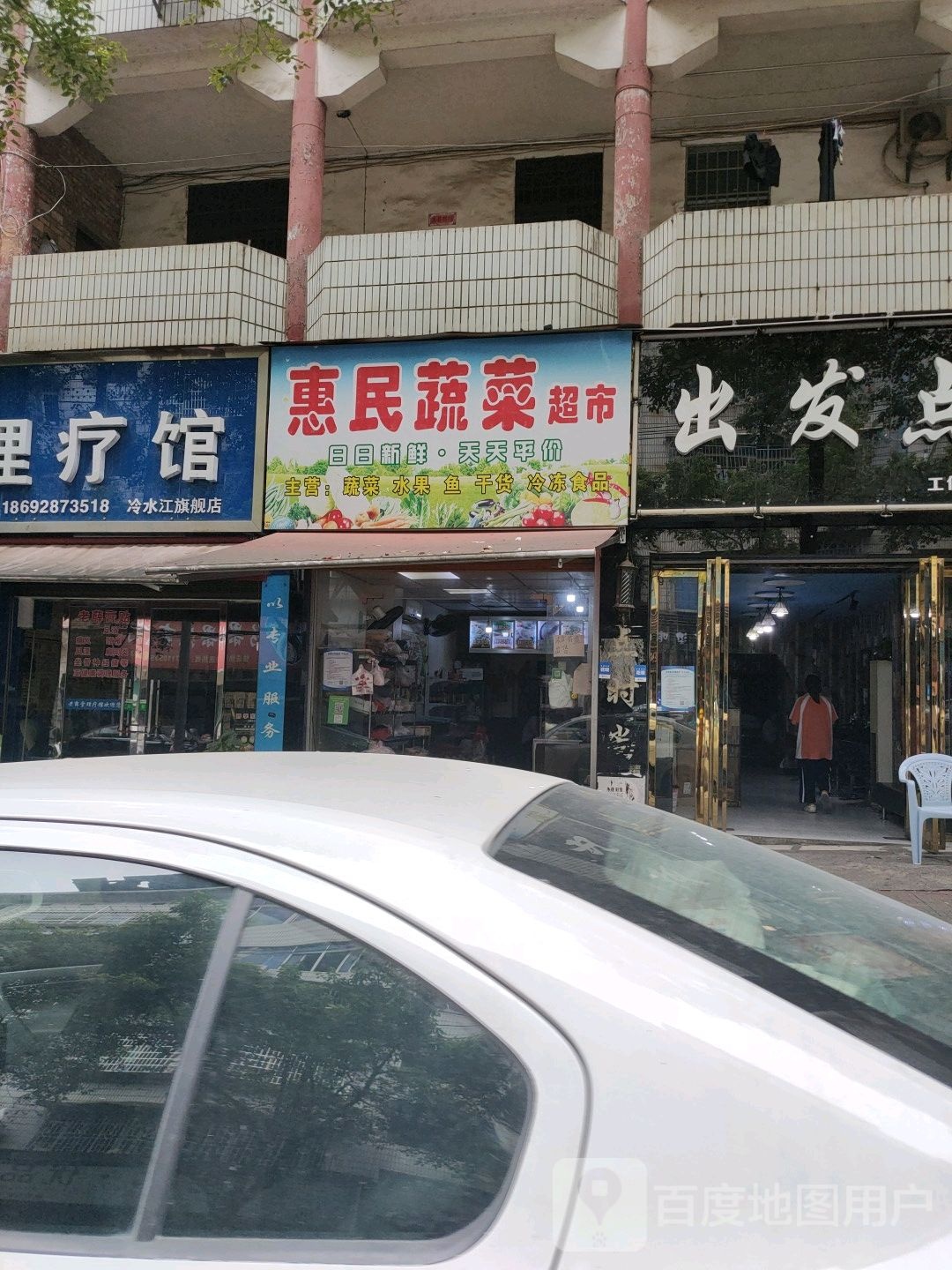 惠民蔬菜超
