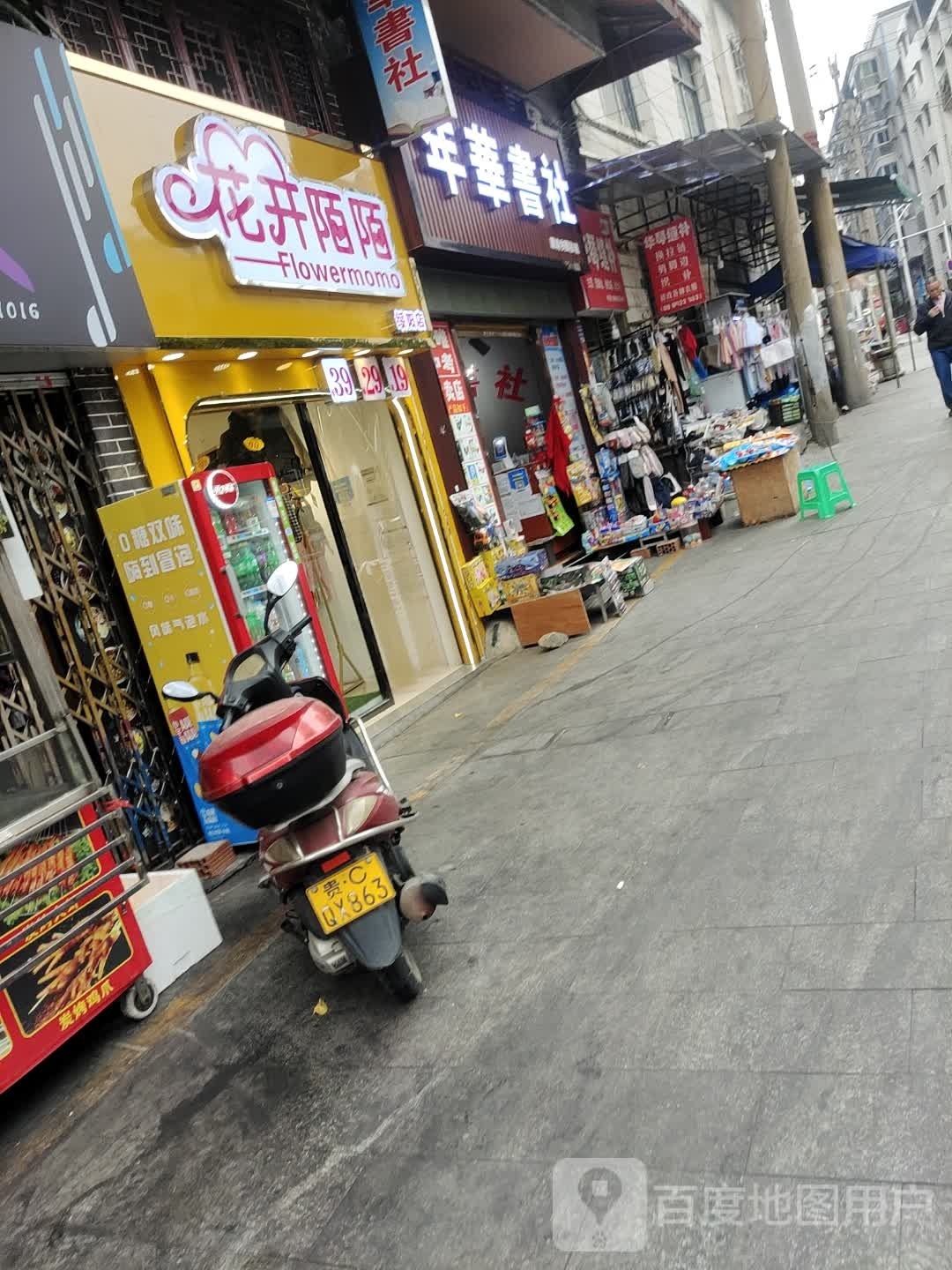 年华书店