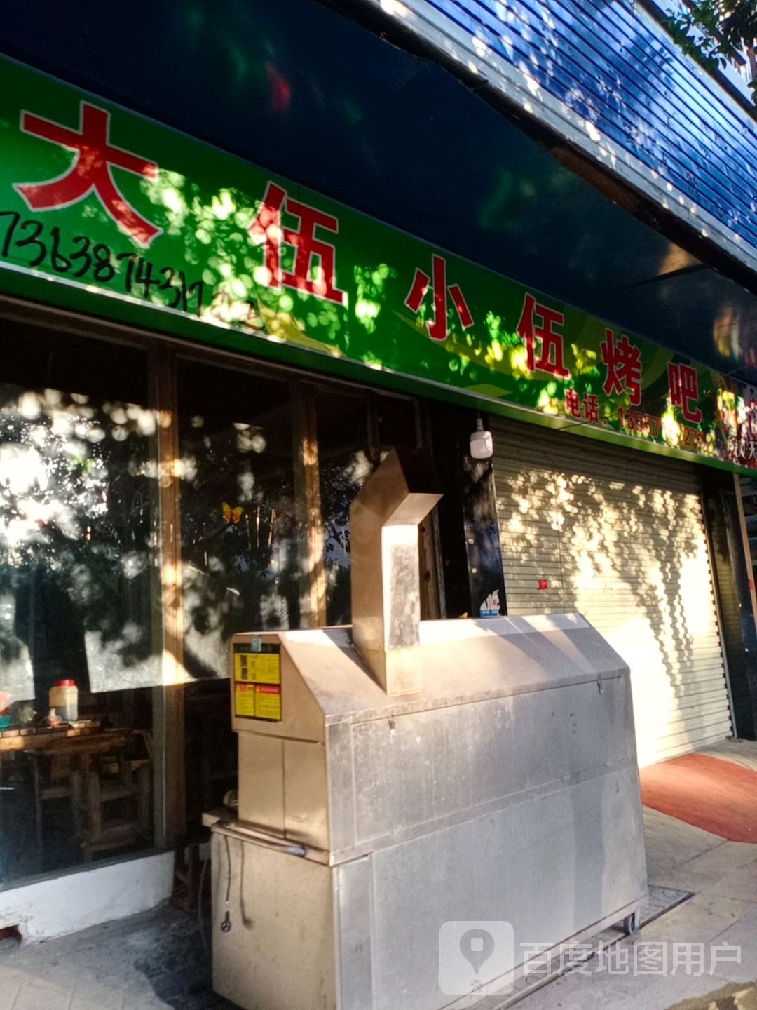 大伍小伍烤吧