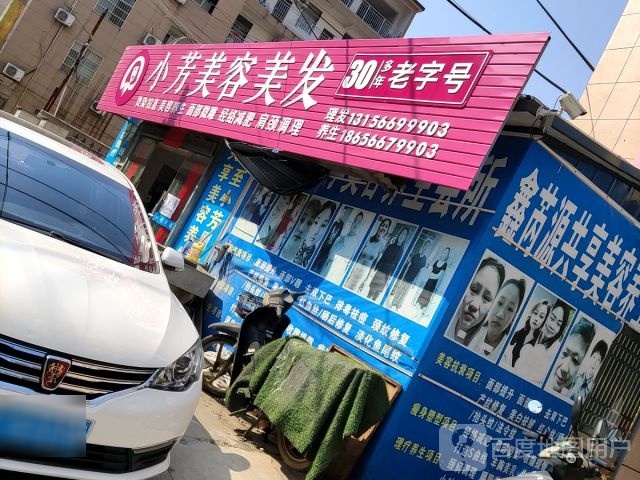 小芳美发美容