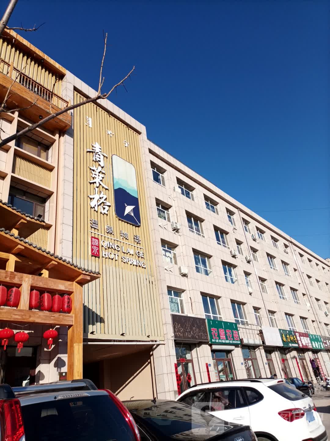 青莱阁温泉物语