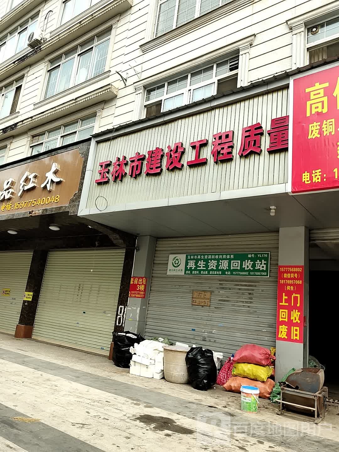 再生资源回收站