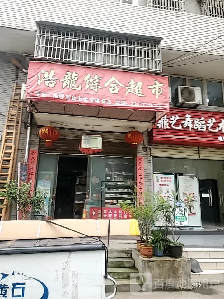 浩龙综合超市