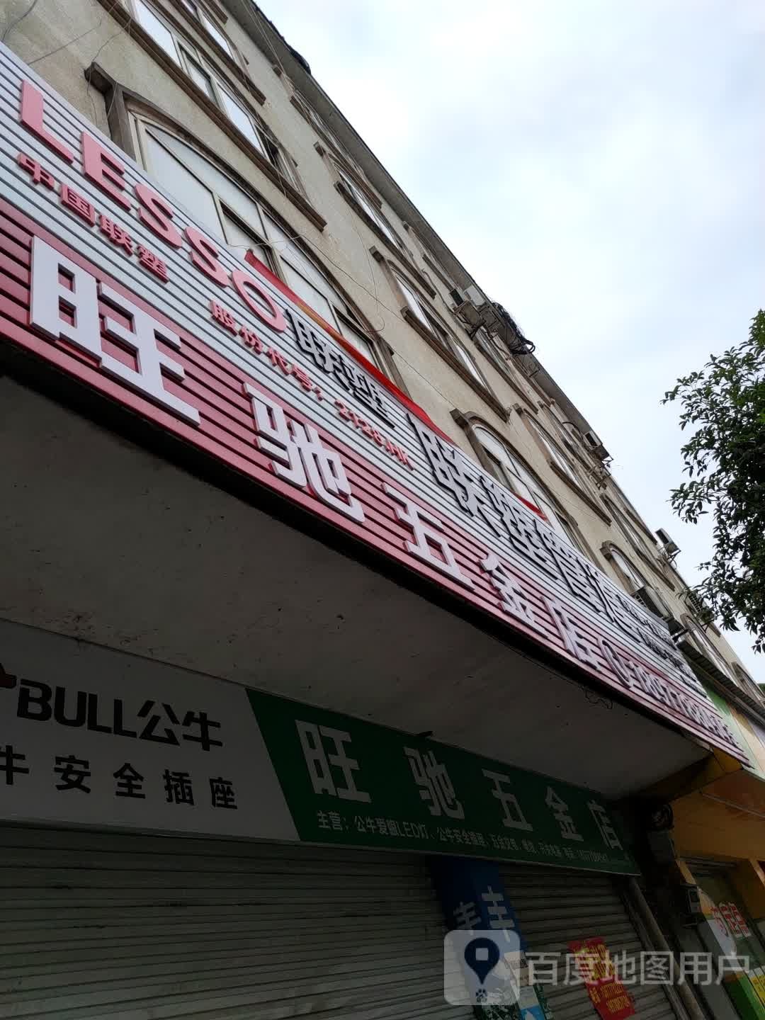 旺驰五金店