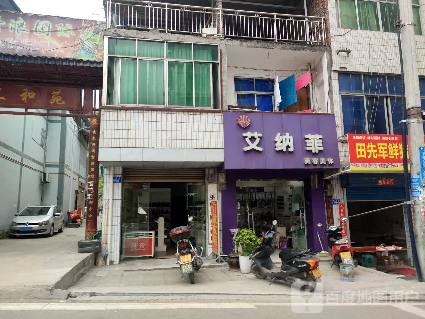 艾纳菲美容美体
