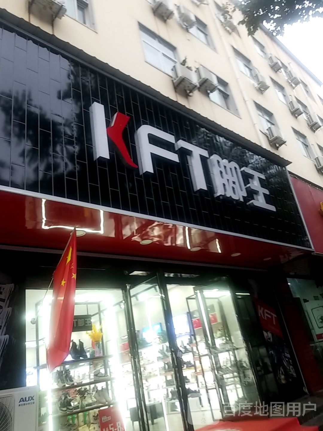 KFT脚王(团结路苏店)