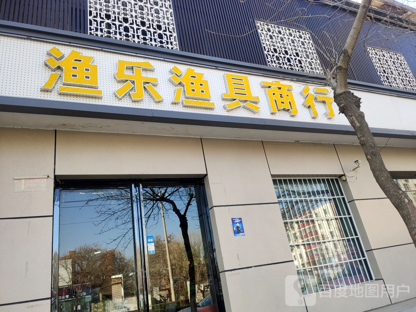 渔乐渔具商行(万山路店)