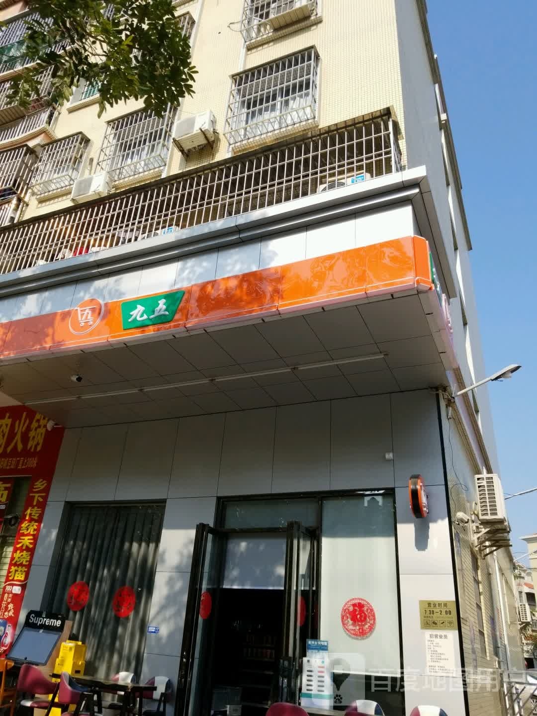 九五(环山西路店)