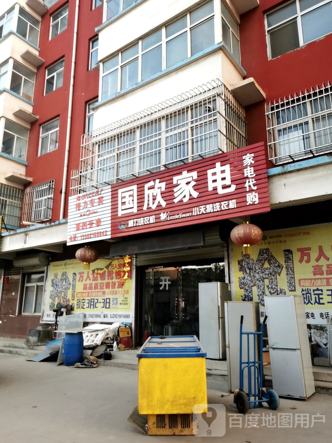 国欣家电