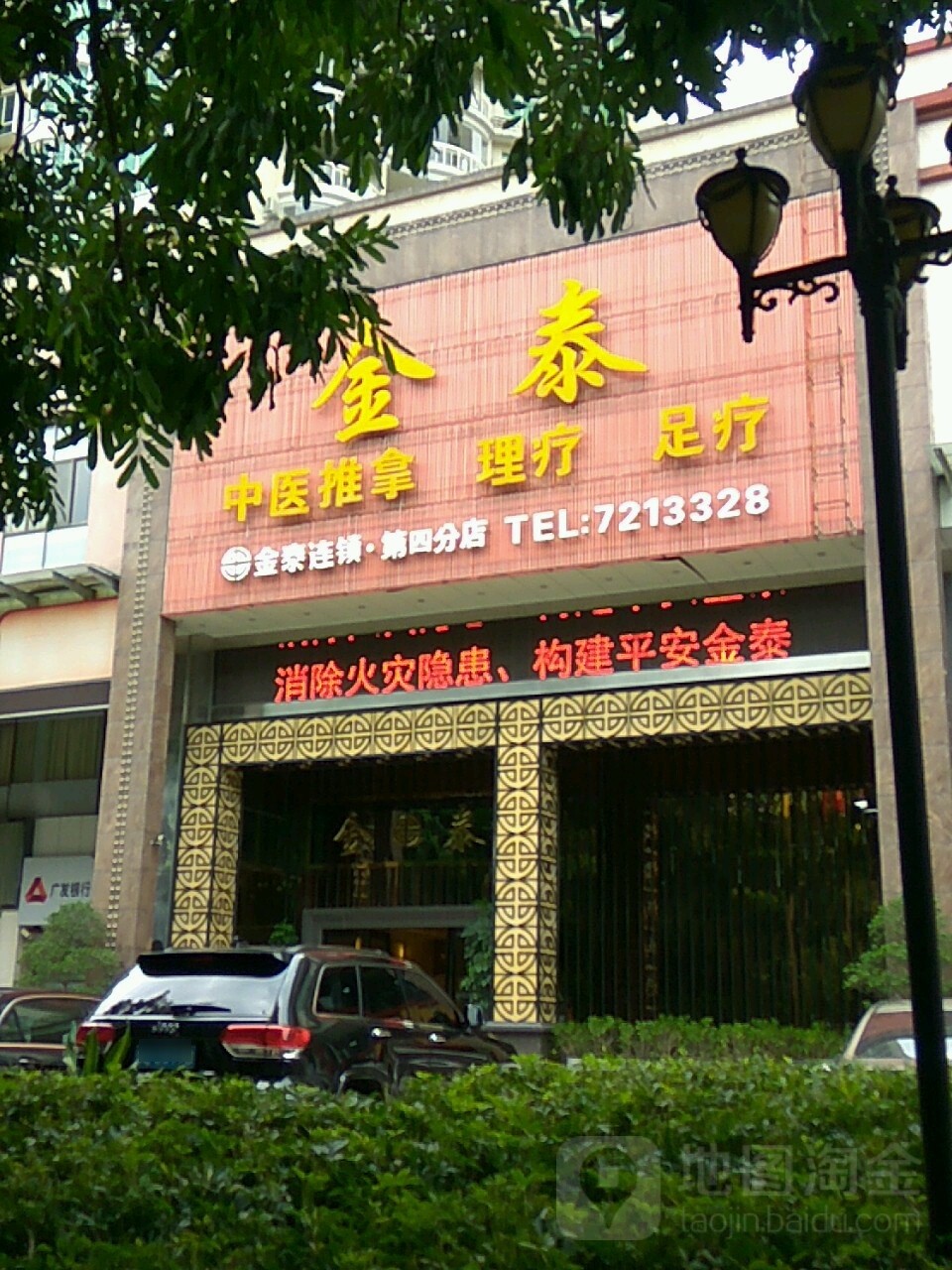 金泰足疗推拿健康餬生(第四分店)