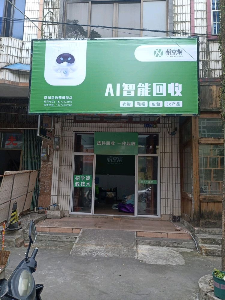 悦享焕AI智能回收