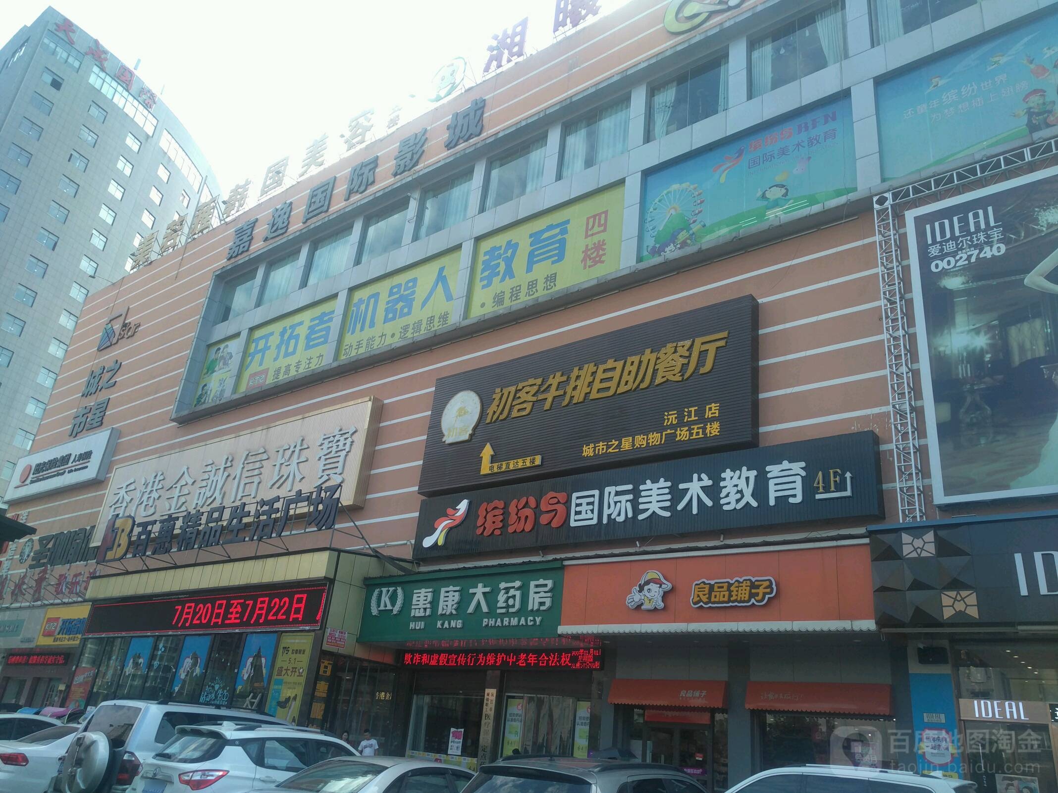 嘉逸国际影城(城市之星商业广场桔城大道北店)